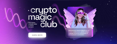 cryptomagic-club-dostup-na-3-mesjaca-anastasija-anisimova.png