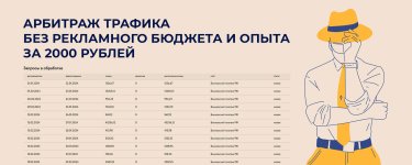 Арбитраж-трафика-без-рекламного-бюджета-и-опыта-за-2000-рублей.jpg