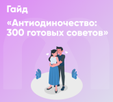 gajd-antiodinochestvo-300-gotovyx-sovetov-mindspa-sofija-avdjuxina-nika-nabokova.png