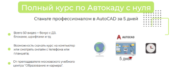 anton-mexovich-polnyj-kurs-po-avtokadu-s-nulja-autocad-za-5-dnej-202.png