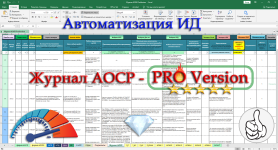 avtomatizirovannyj-zhurnal-aosr-proversion-neftegazshop.png