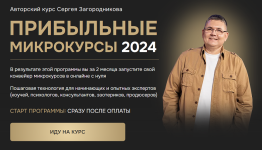 pribylnye-mikrokursy-2024-tarif-premium-sergej-zagorodnikov.png